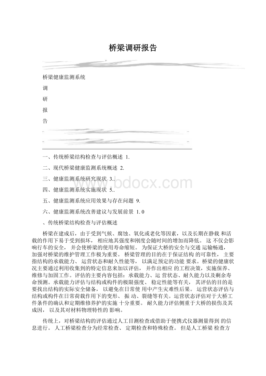 桥梁调研报告文档格式.docx_第1页