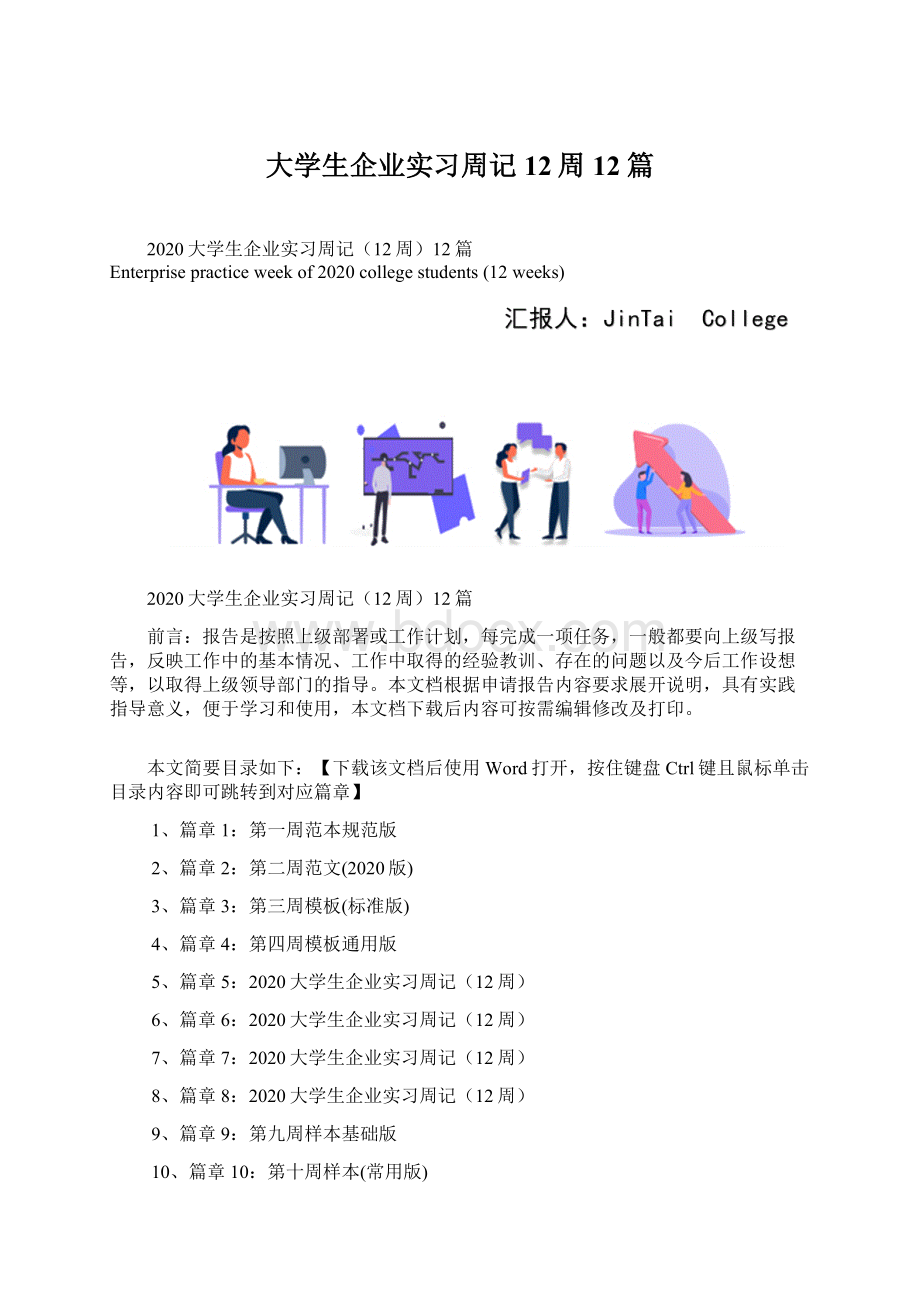 大学生企业实习周记12周12篇.docx