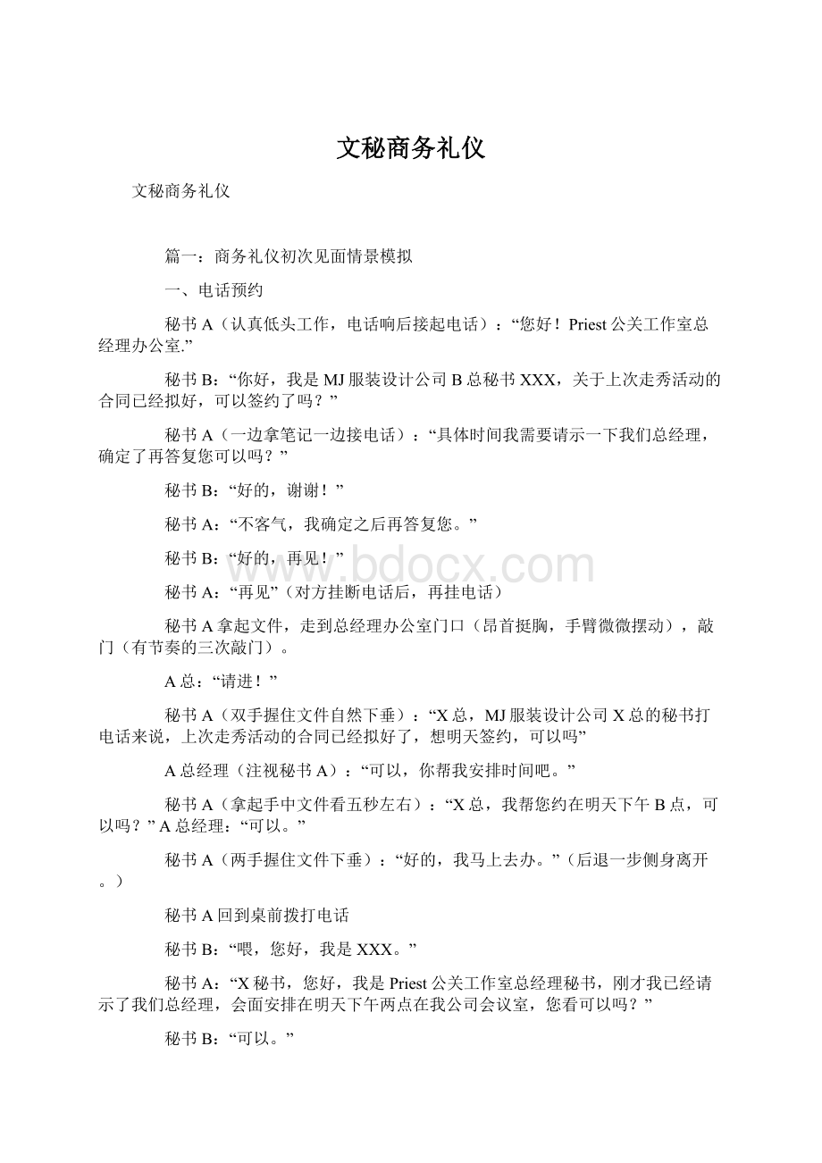 文秘商务礼仪Word文档下载推荐.docx