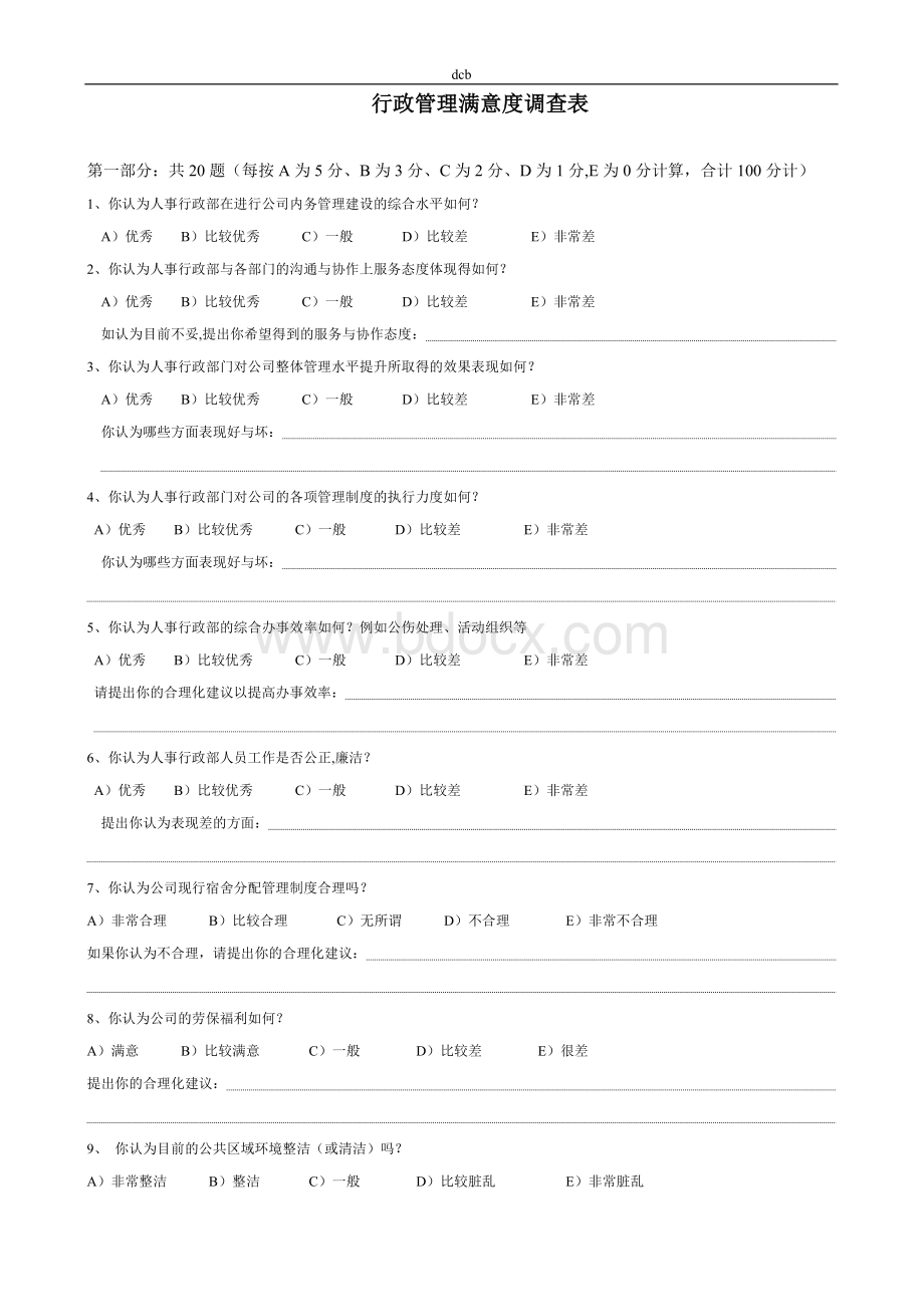 行政后勤工作满意度调查(样表)2.doc