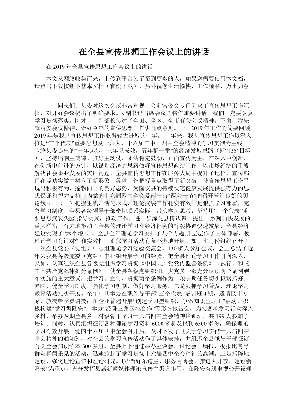 在全县宣传思想工作会议上的讲话.docx