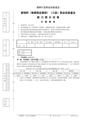 2011年12月18日高级卷烟商品高级卷烟商品营销职业技能---试卷正文.doc