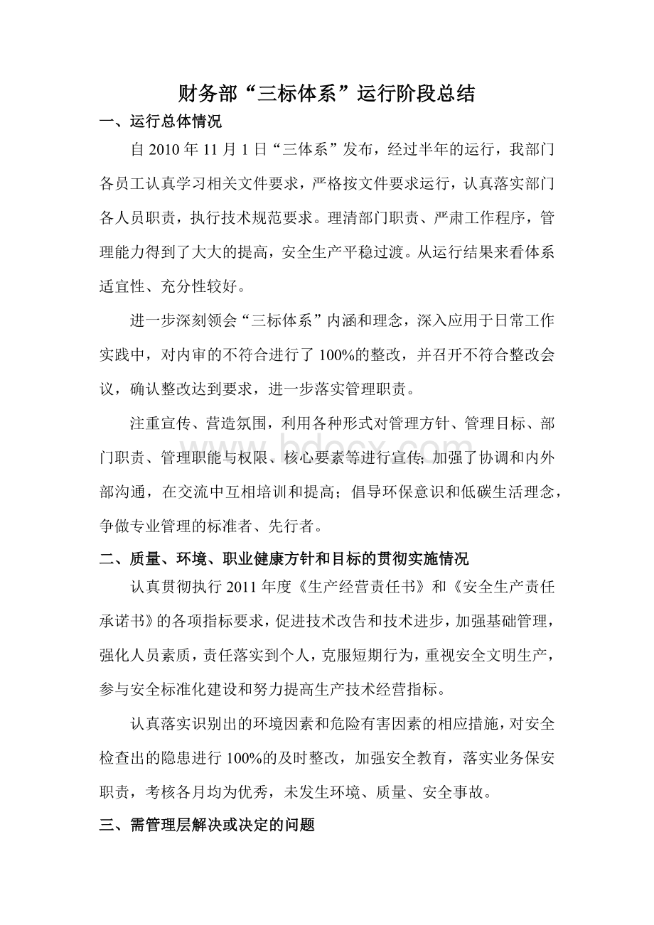 财务部提交管理评审总结Word下载.docx