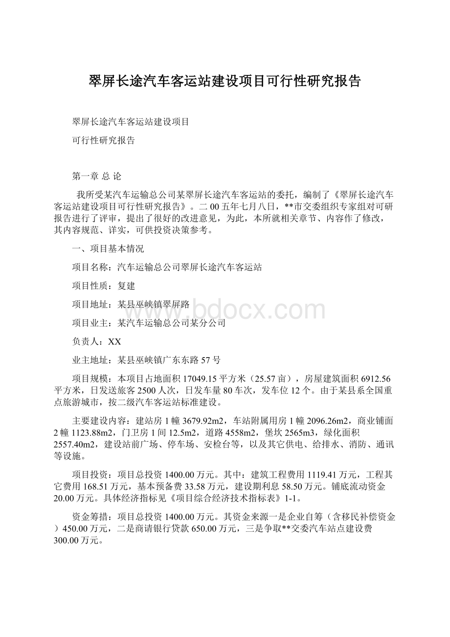 翠屏长途汽车客运站建设项目可行性研究报告Word文档下载推荐.docx_第1页