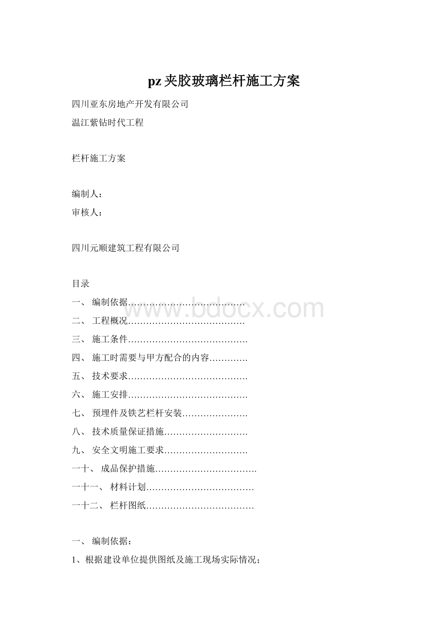 pz夹胶玻璃栏杆施工方案Word文档格式.docx