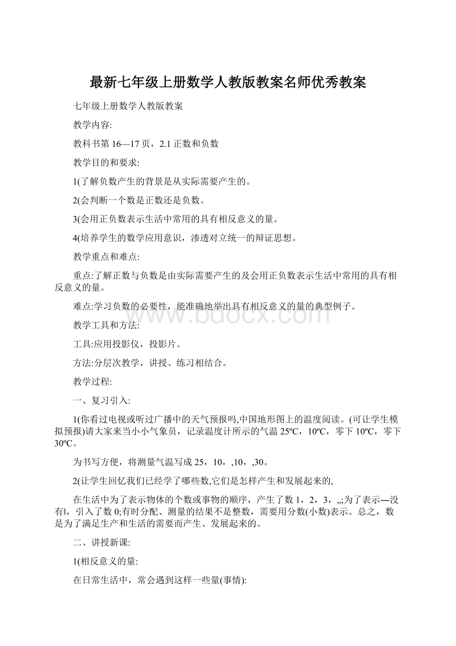 最新七年级上册数学人教版教案名师优秀教案Word文档下载推荐.docx_第1页