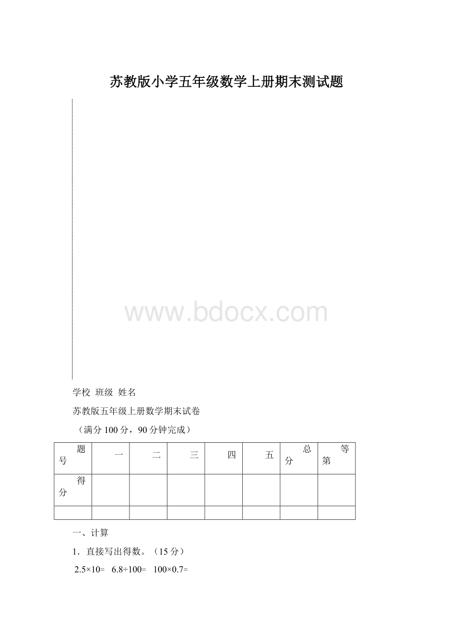 苏教版小学五年级数学上册期末测试题.docx