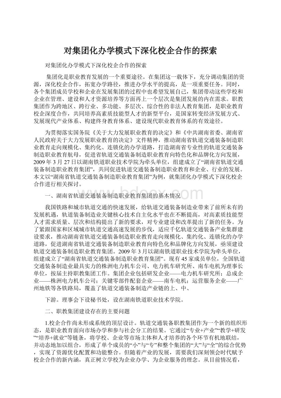 对集团化办学模式下深化校企合作的探索文档格式.docx_第1页