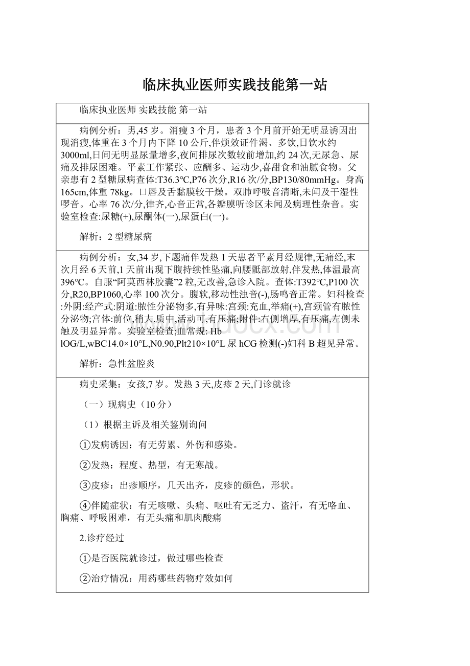 临床执业医师实践技能第一站Word文件下载.docx_第1页