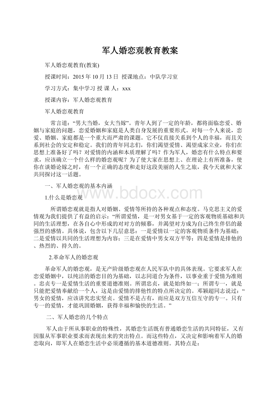 军人婚恋观教育教案.docx_第1页