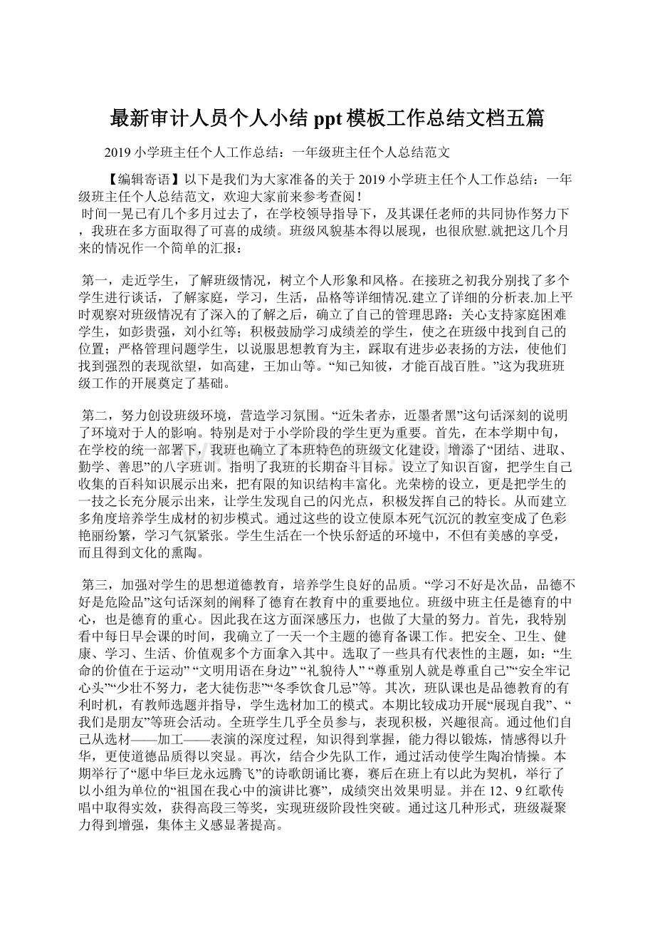 最新审计人员个人小结ppt模板工作总结文档五篇Word文档下载推荐.docx