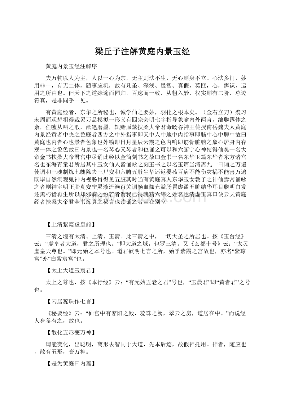 梁丘子注解黄庭内景玉经Word文档格式.docx