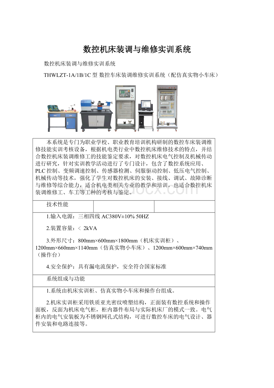 数控机床装调与维修实训系统.docx