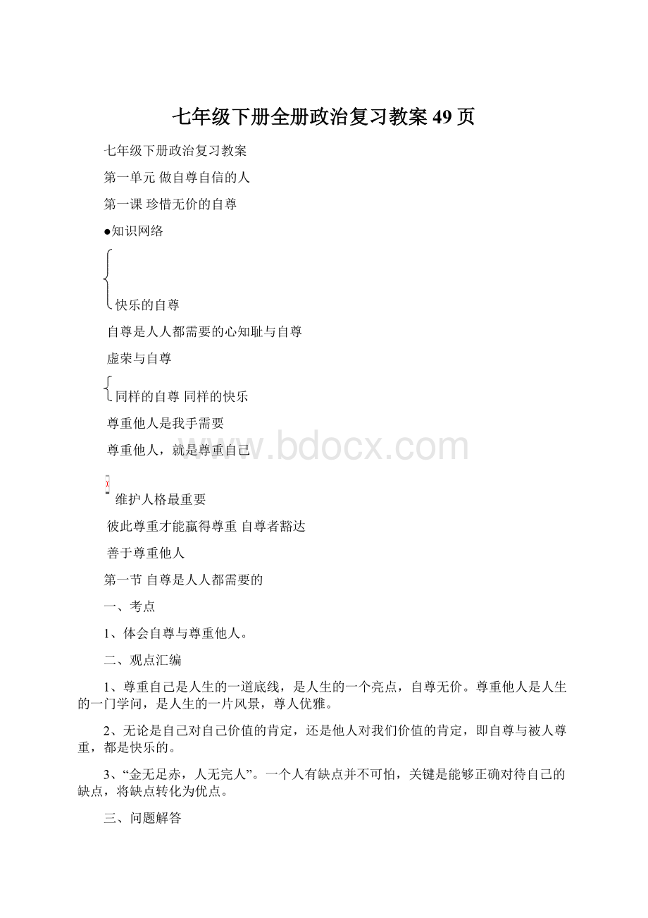 七年级下册全册政治复习教案49页.docx_第1页