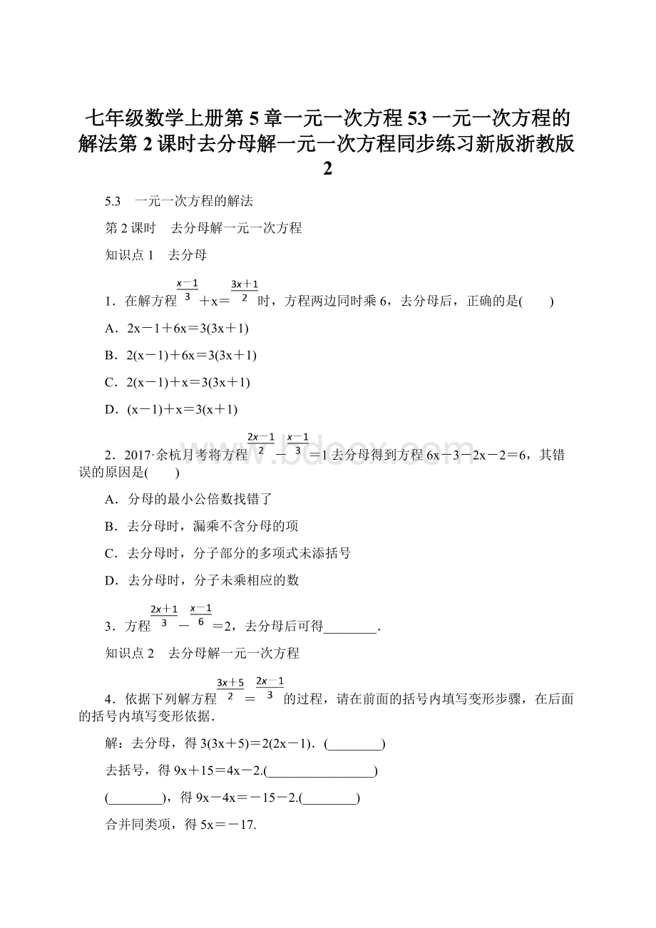 七年级数学上册第5章一元一次方程53一元一次方程的解法第2课时去分母解一元一次方程同步练习新版浙教版2Word文档下载推荐.docx