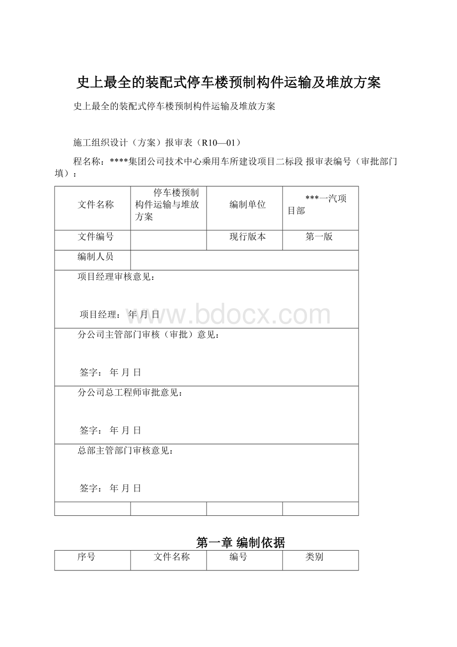 史上最全的装配式停车楼预制构件运输及堆放方案.docx