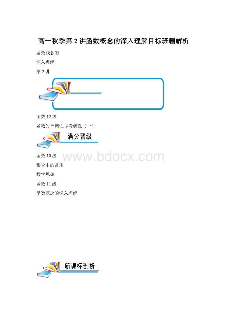 高一秋季第2讲函数概念的深入理解目标班删解析Word文件下载.docx