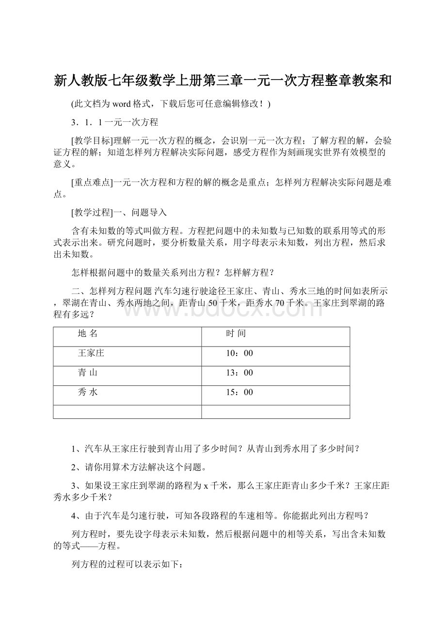 新人教版七年级数学上册第三章一元一次方程整章教案和Word格式.docx