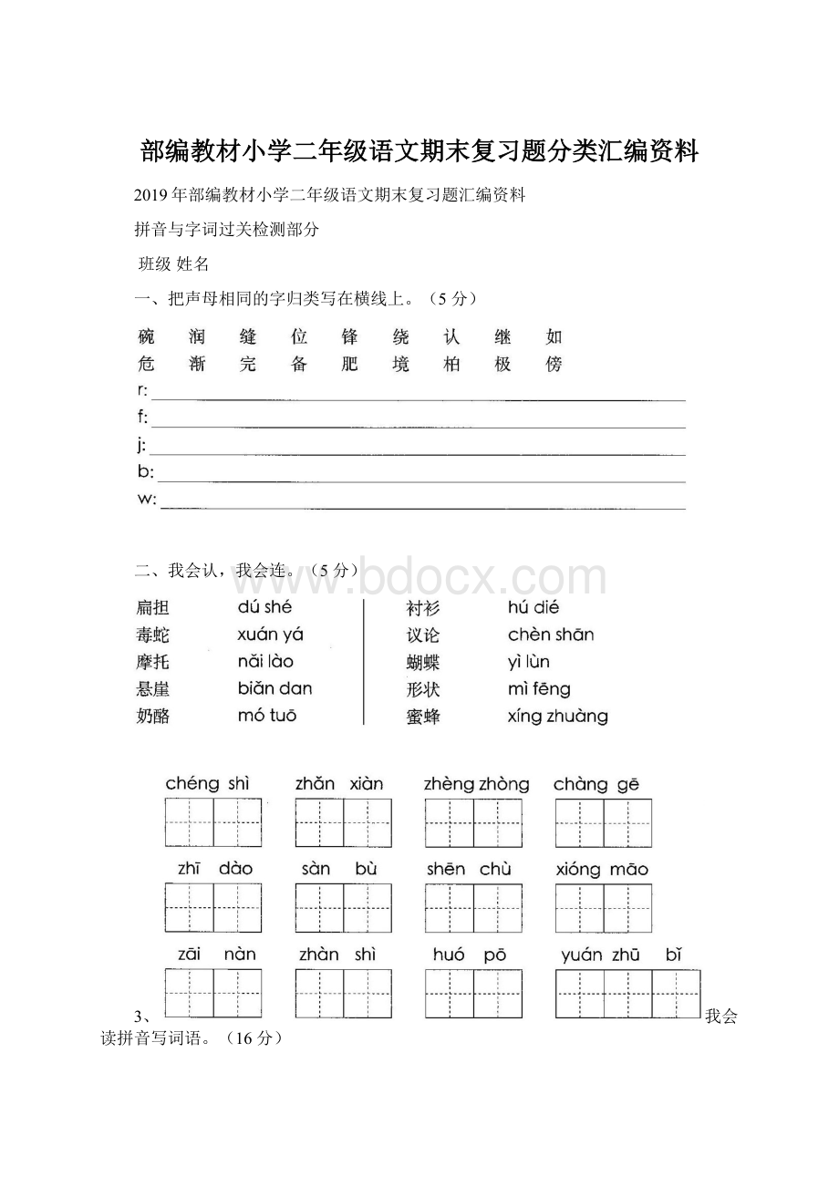 部编教材小学二年级语文期末复习题分类汇编资料文档格式.docx