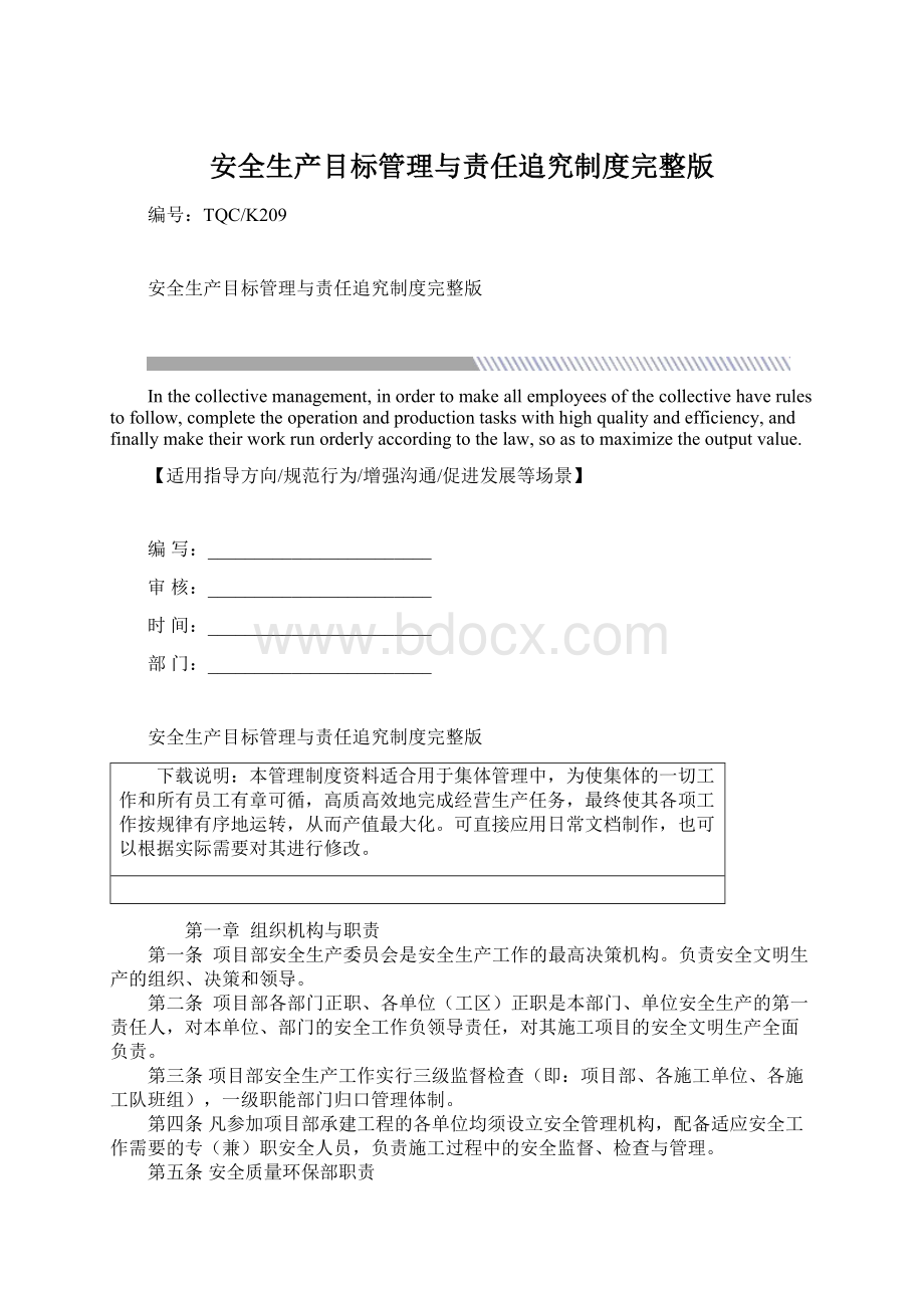 安全生产目标管理与责任追究制度完整版Word格式.docx_第1页