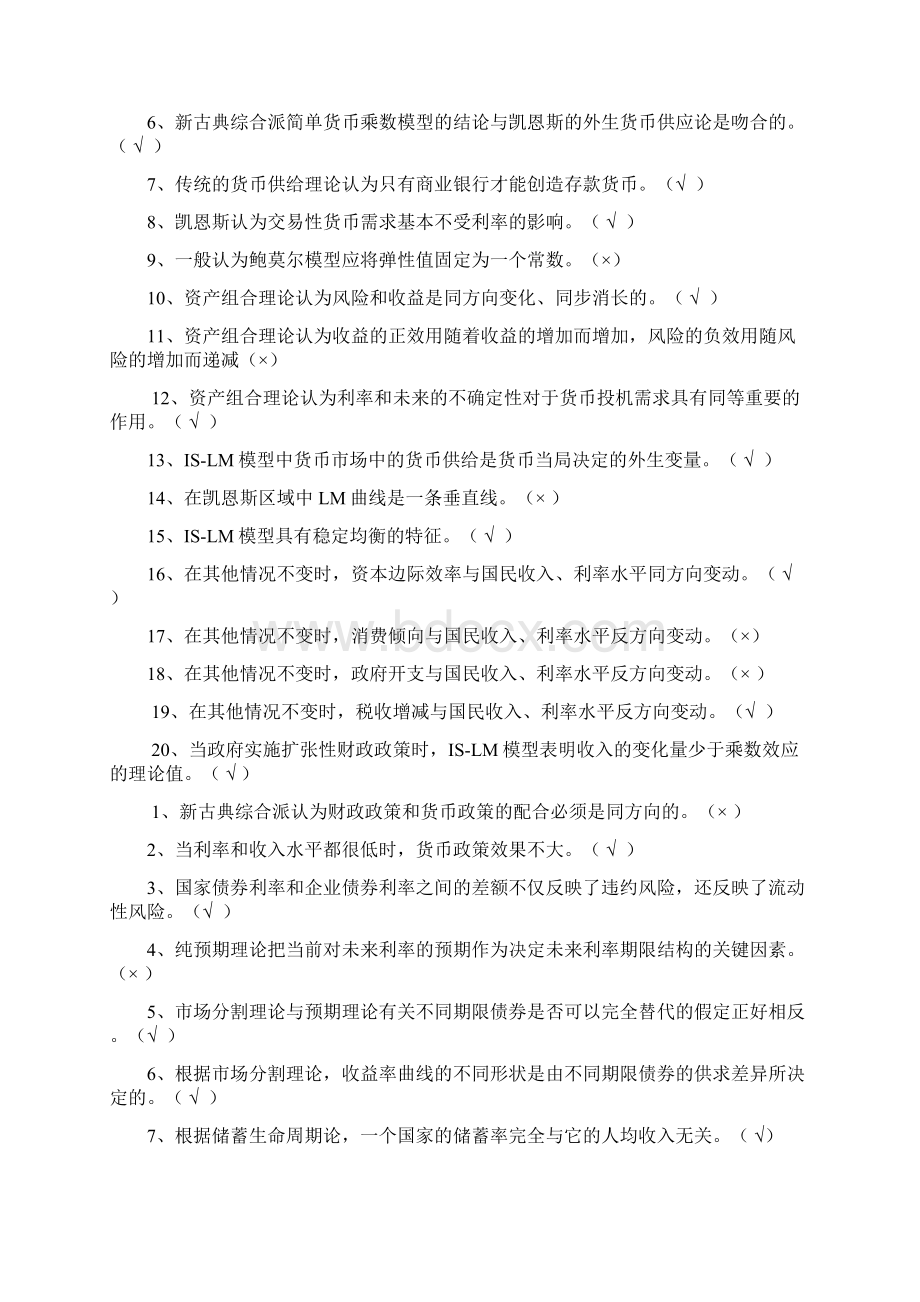 电大 现代货币 考试 判断 单选题 名词解释文档格式.docx_第3页