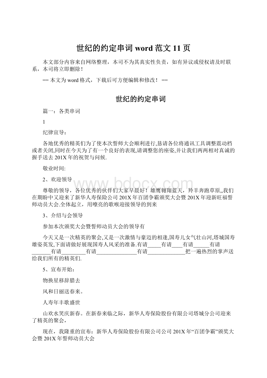 世纪的约定串词word范文 11页.docx