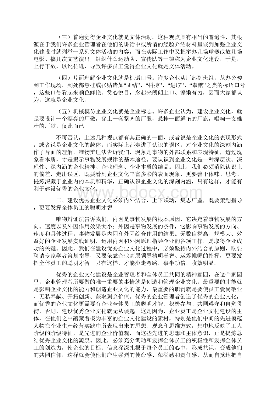 现代企业制度下中国优秀企业文化建设.docx_第2页