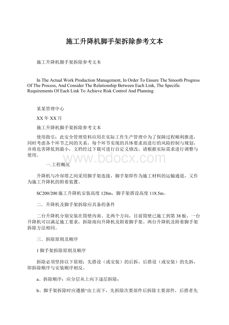 施工升降机脚手架拆除参考文本Word格式文档下载.docx