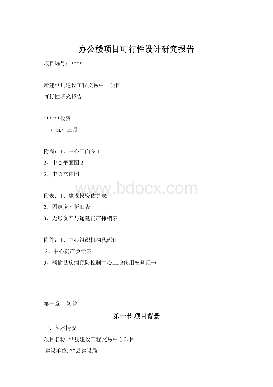 办公楼项目可行性设计研究报告.docx_第1页