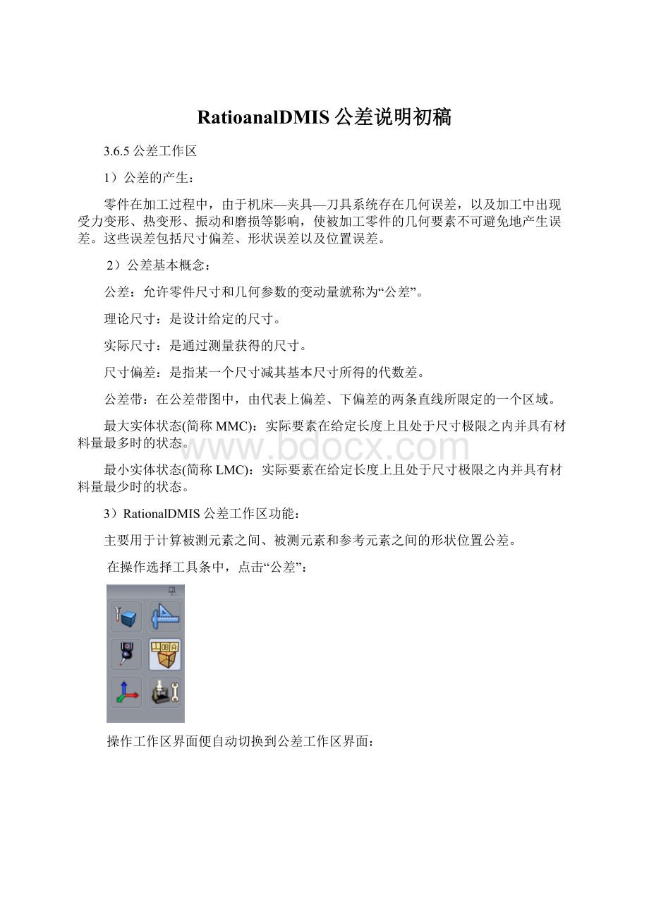 RatioanalDMIS公差说明初稿.docx