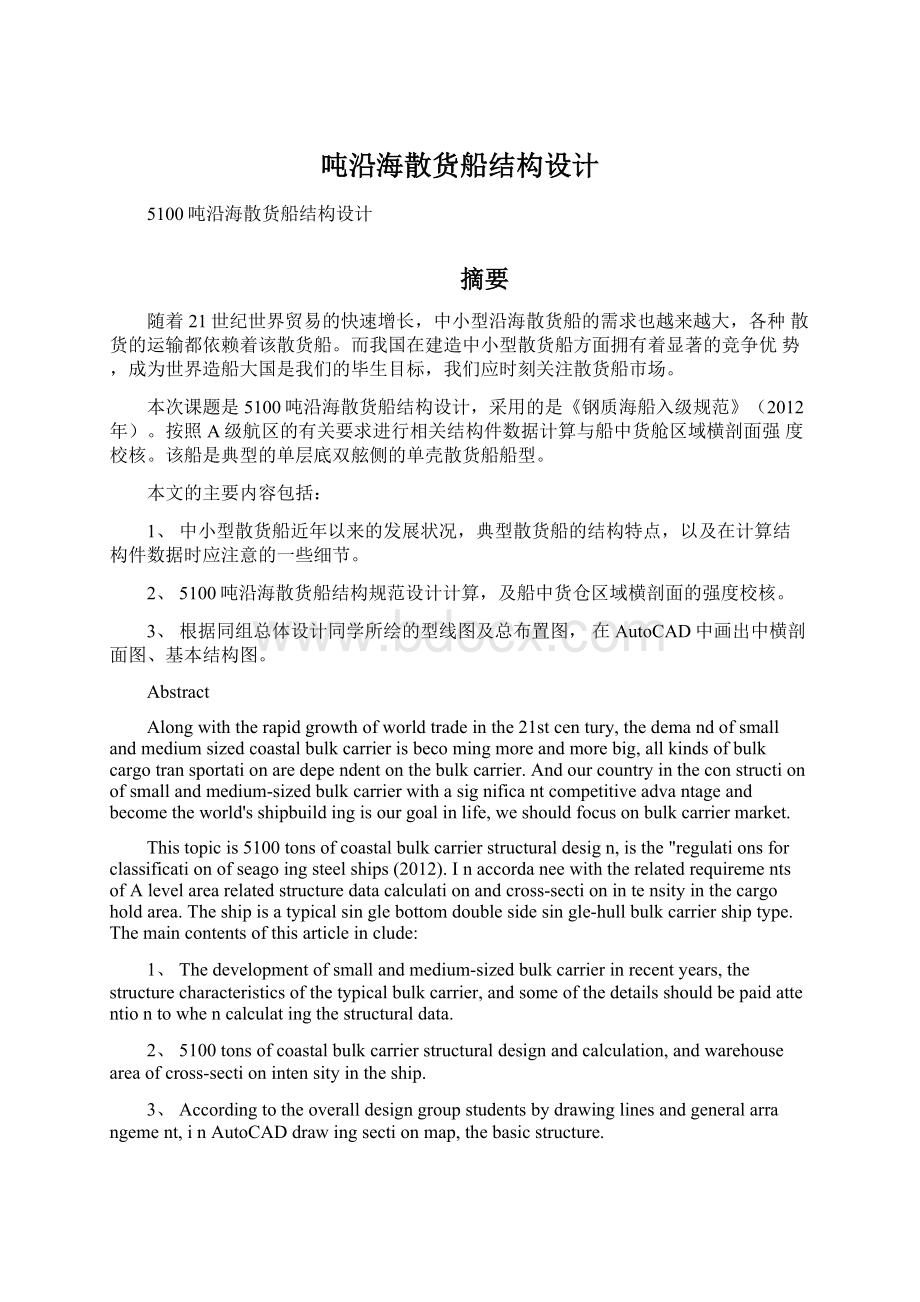 吨沿海散货船结构设计Word文件下载.docx_第1页