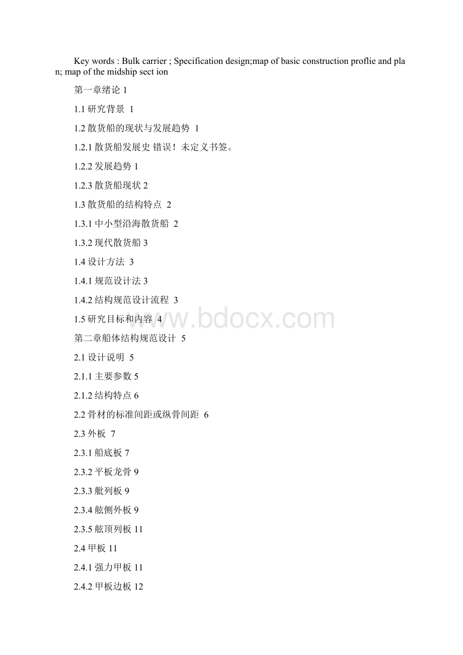 吨沿海散货船结构设计Word文件下载.docx_第2页