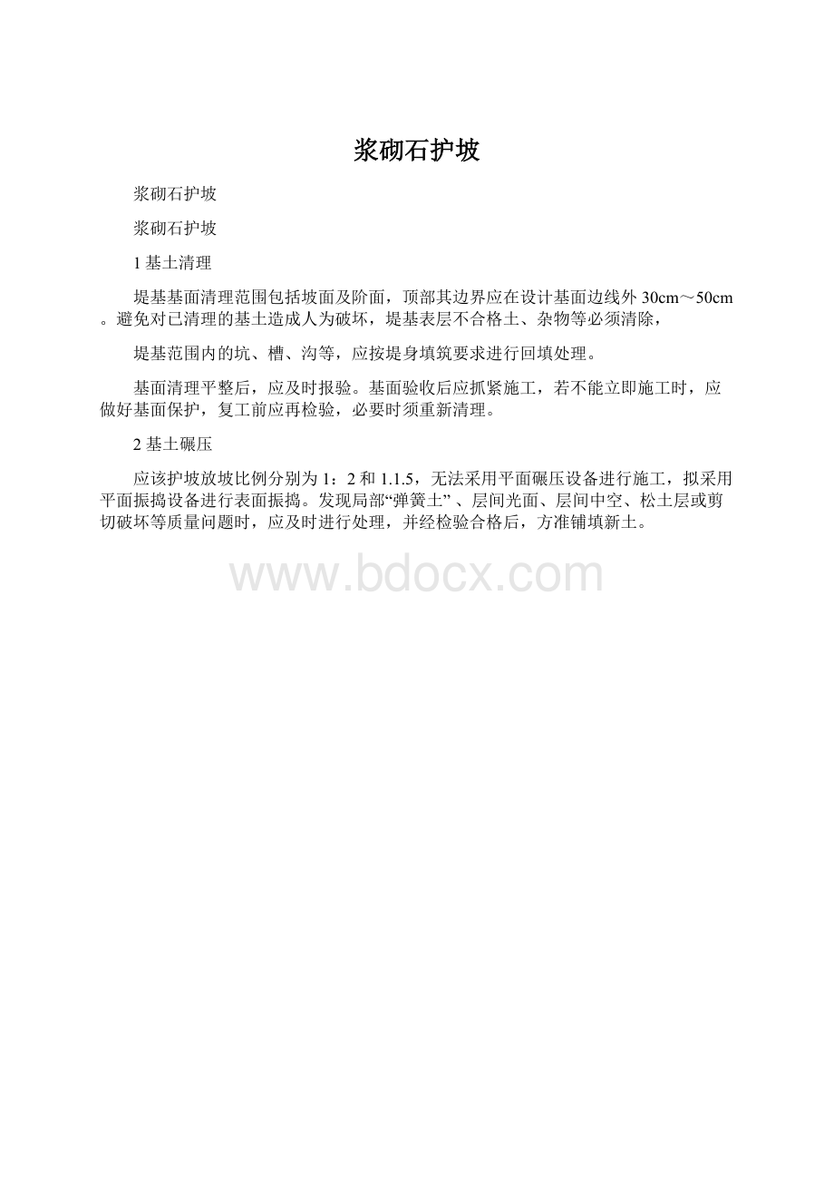 浆砌石护坡Word下载.docx_第1页