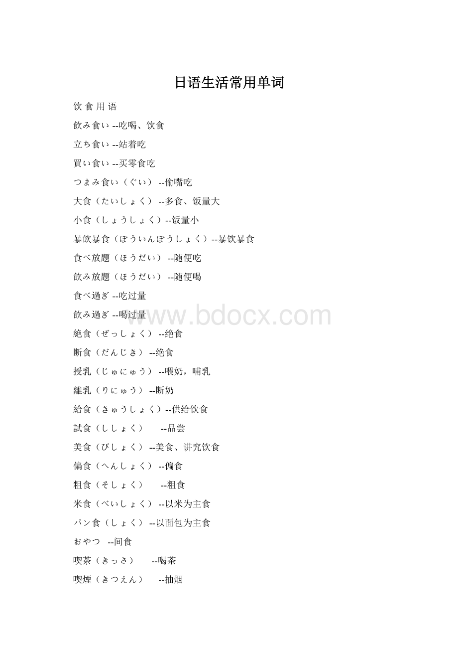 日语生活常用单词Word文档格式.docx