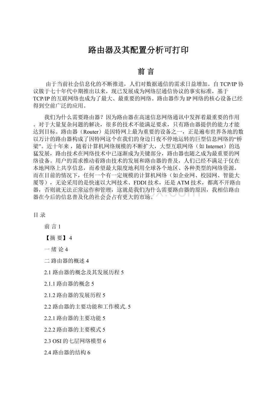 路由器及其配置分析可打印.docx