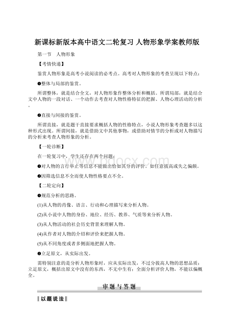 新课标新版本高中语文二轮复习 人物形象学案教师版Word文件下载.docx_第1页