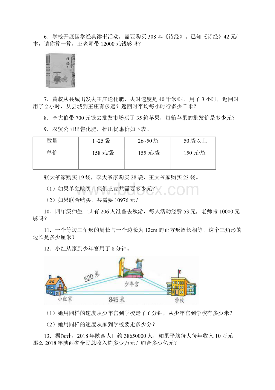 苏教版新精选 四年级下册数学应用题归类整理及答案Word文档格式.docx_第2页