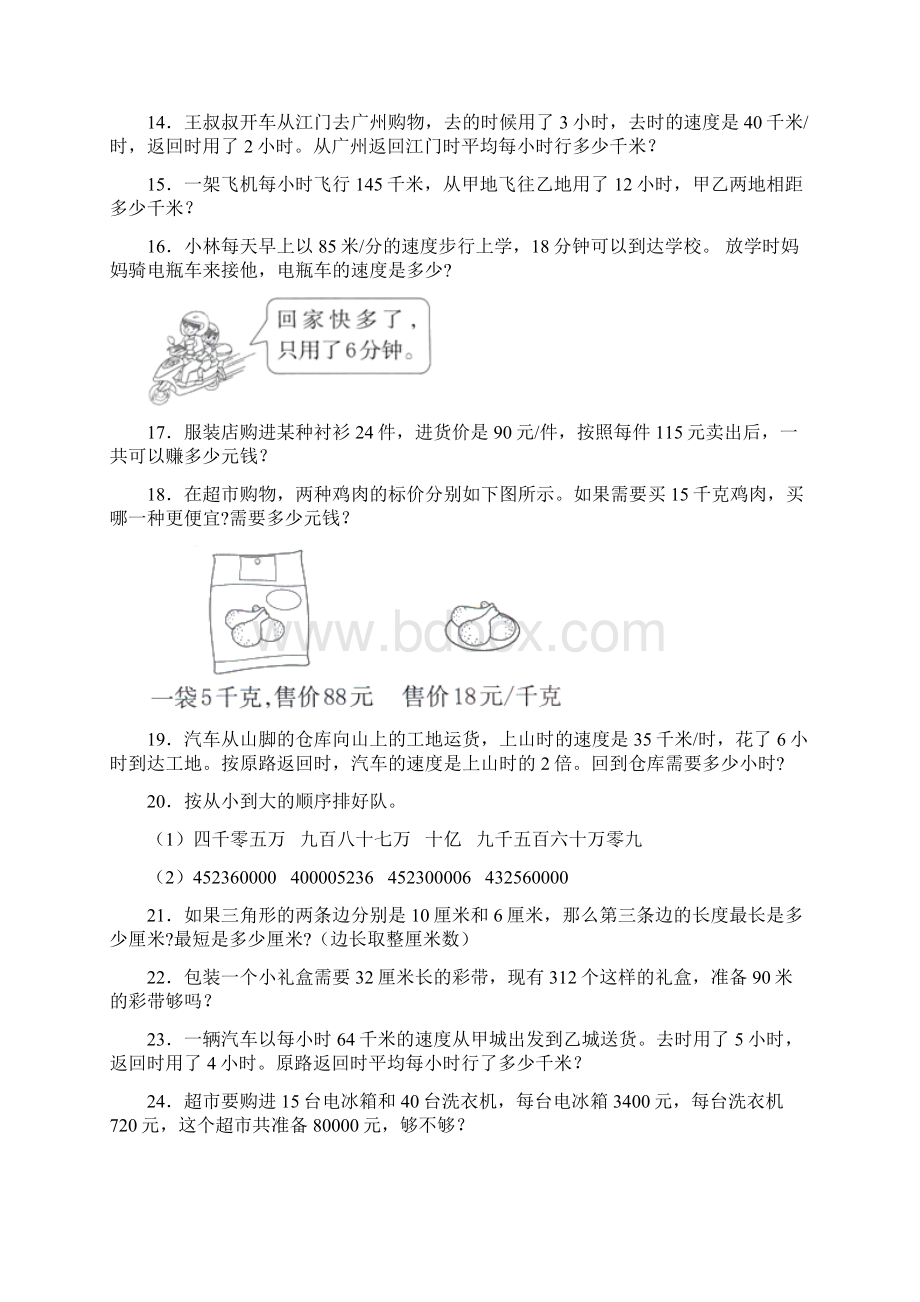 苏教版新精选 四年级下册数学应用题归类整理及答案Word文档格式.docx_第3页