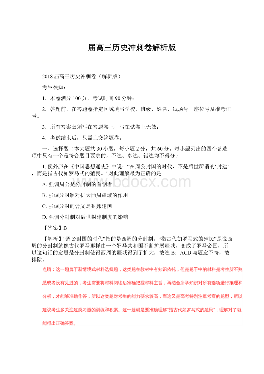 届高三历史冲刺卷解析版.docx