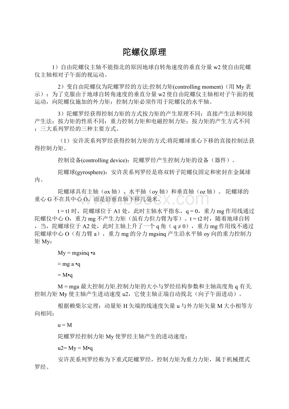 陀螺仪原理Word下载.docx