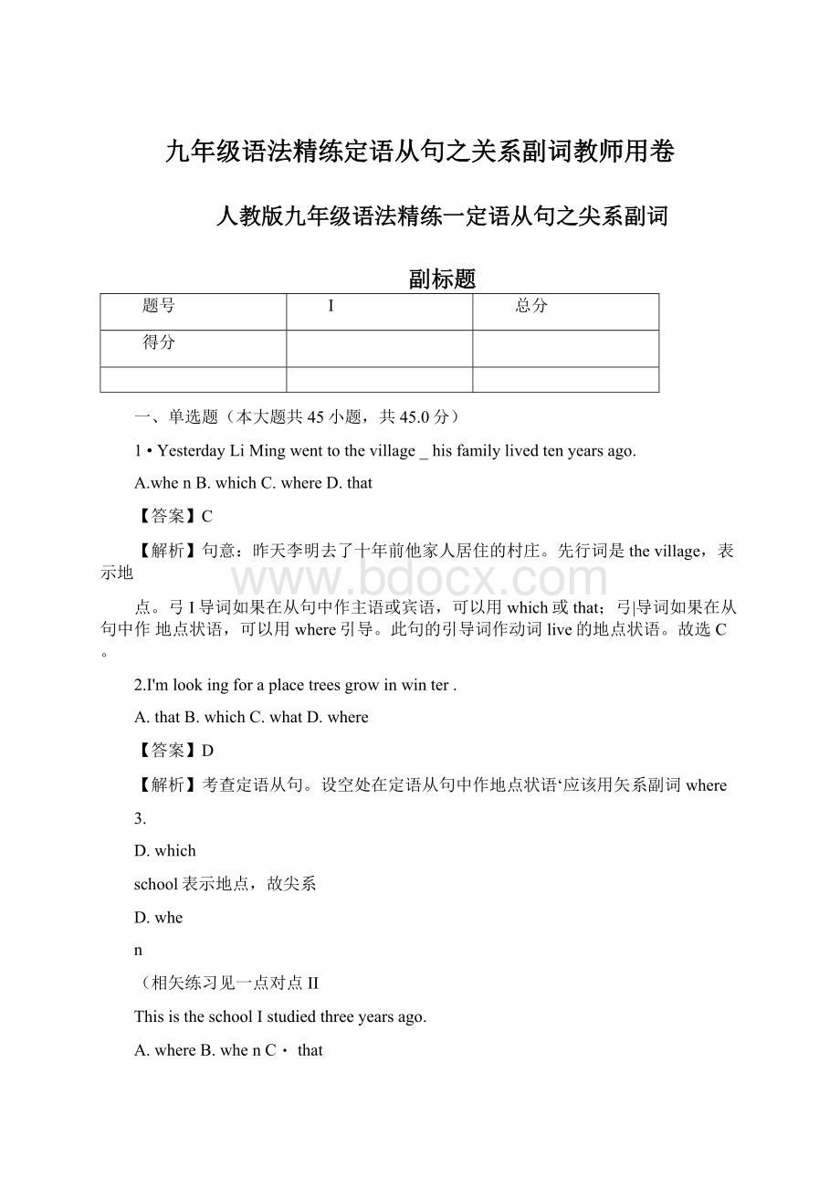 九年级语法精练定语从句之关系副词教师用卷Word格式.docx_第1页