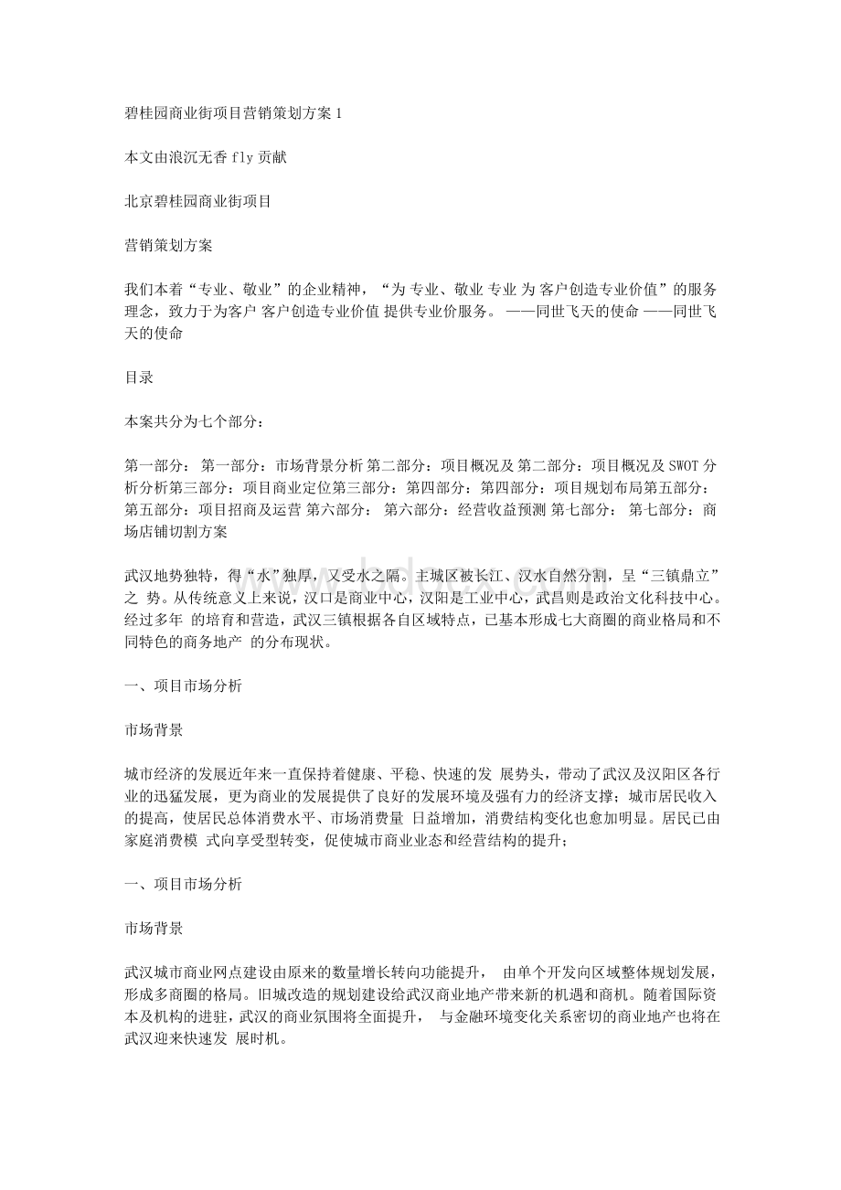 碧桂园商业街项目营销策划方案1.doc