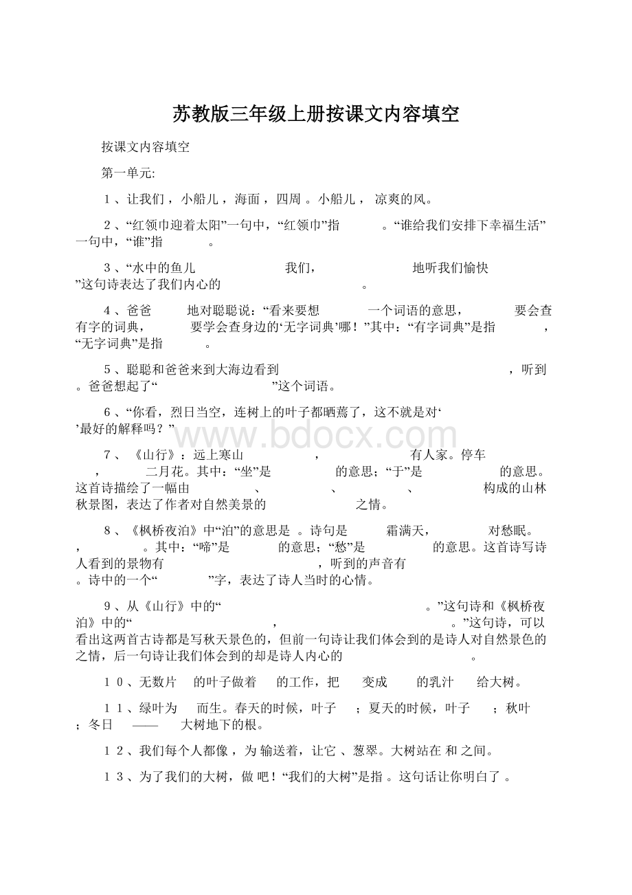 苏教版三年级上册按课文内容填空文档格式.docx