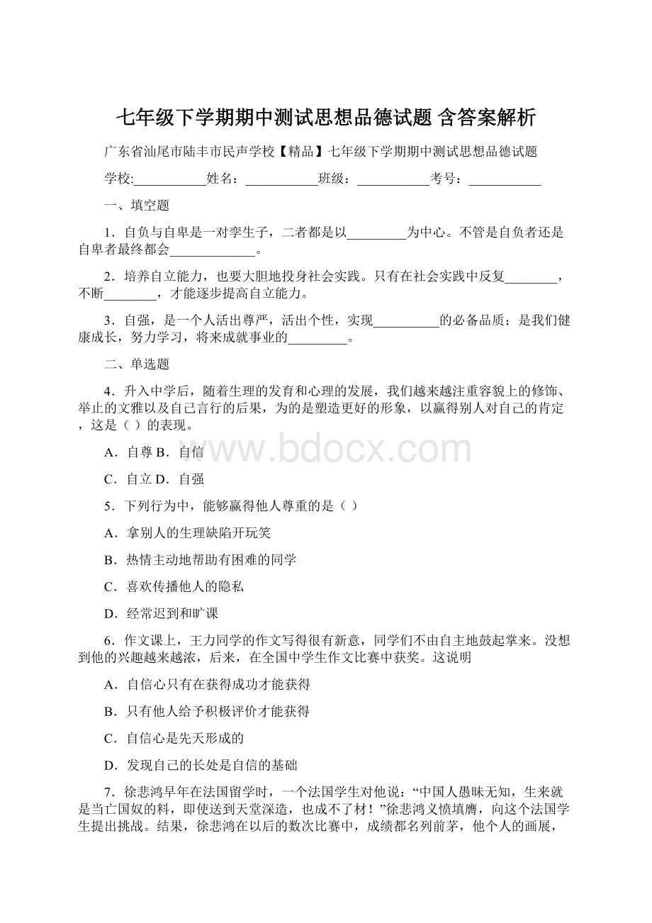 七年级下学期期中测试思想品德试题 含答案解析.docx_第1页