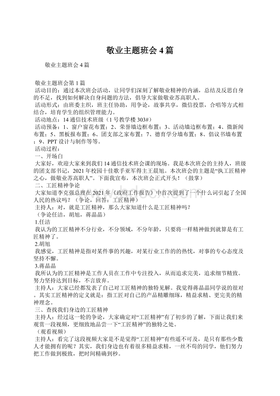 敬业主题班会4篇Word格式文档下载.docx