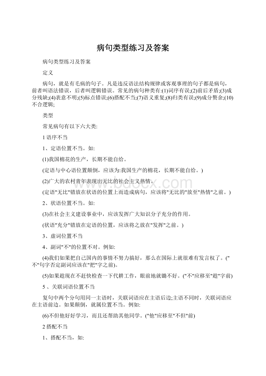 病句类型练习及答案Word文档下载推荐.docx_第1页