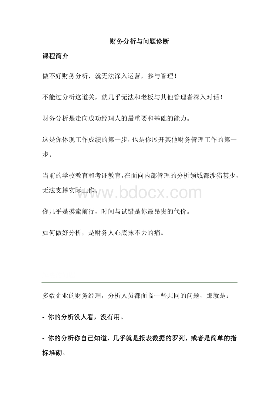 财务分析与问题诊断Word格式文档下载.docx_第1页