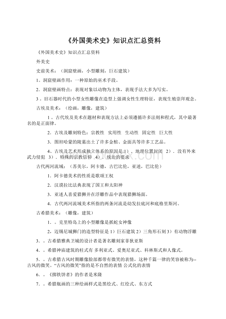 《外国美术史》知识点汇总资料.docx