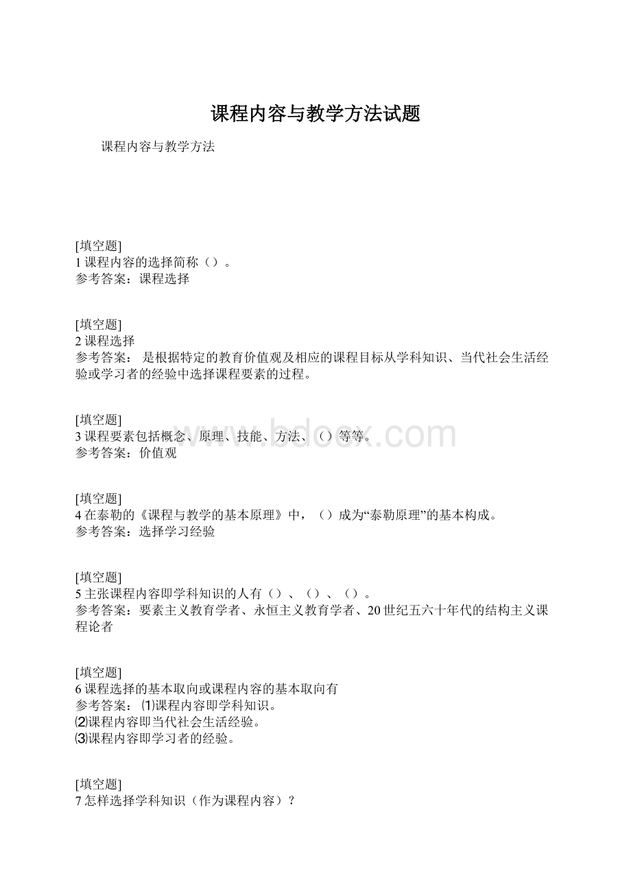 课程内容与教学方法试题Word下载.docx