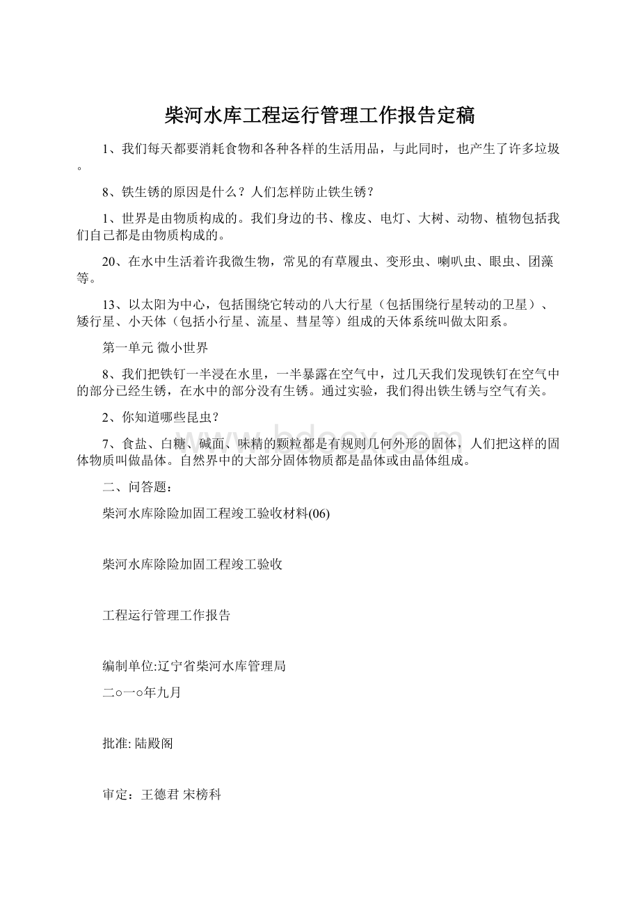 柴河水库工程运行管理工作报告定稿Word文档格式.docx_第1页